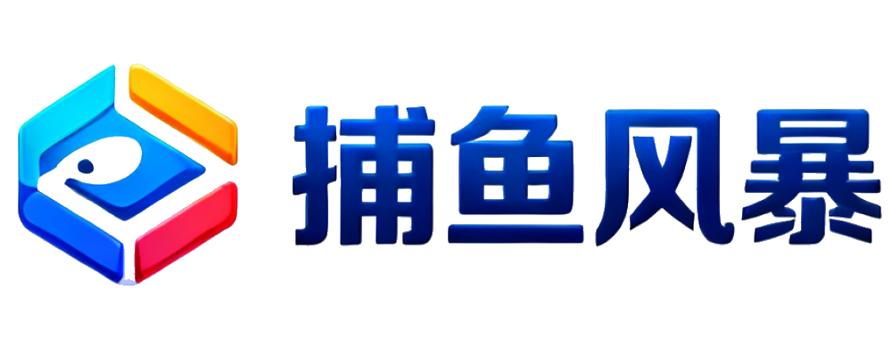 捕鱼风暴
